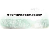 关于学校网站遭攻击会怎么样的信息