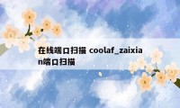 在线端口扫描 coolaf_zaixian端口扫描