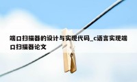 端口扫描器的设计与实现代码_c语言实现端口扫描器论文