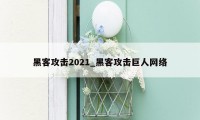 黑客攻击2021_黑客攻击巨人网络