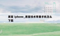 黑客 iphone_黑客技术苹果手机怎么下载