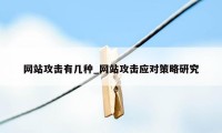 网站攻击有几种_网站攻击应对策略研究