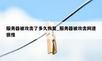 服务器被攻击了多久恢复_服务器被攻击网速很慢