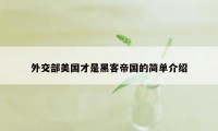 外交部美国才是黑客帝国的简单介绍