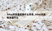 ddos攻击是利用什么攻击_ddos攻击来源是什么