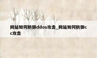 网站如何防御ddos攻击_网站如何防御cc攻击