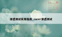 渗透测试实用指南_cacer渗透测试