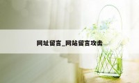 网址留言_网站留言攻击