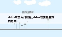 ddos攻击入门教程_ddos攻击最有效的方式