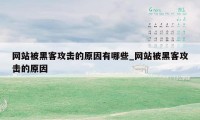 网站被黑客攻击的原因有哪些_网站被黑客攻击的原因