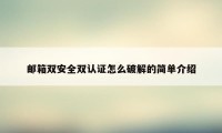 邮箱双安全双认证怎么破解的简单介绍