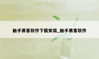 触手黑客软件下载安装_触手黑客软件