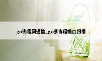 go协程间通信_go多协程端口扫描