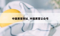 中国黑客网址_中国黑客公众号