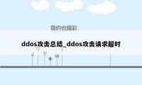 ddos攻击总结_ddos攻击请求超时