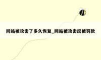 网站被攻击了多久恢复_网站被攻击反被罚款