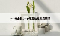 asp安全性_asp配置信息泄露漏洞