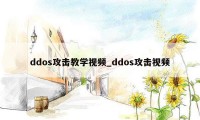 ddos攻击教学视频_ddos攻击视频