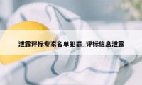 泄露评标专家名单犯罪_评标信息泄露