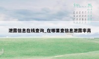 泄露信息在线查询_在哪里查信息泄露率高