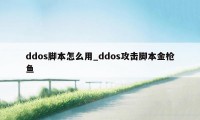 ddos脚本怎么用_ddos攻击脚本金枪鱼