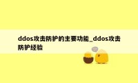 ddos攻击防护的主要功能_ddos攻击防护经验