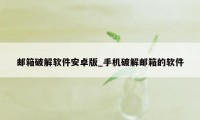 邮箱破解软件安卓版_手机破解邮箱的软件