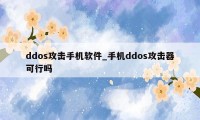 ddos攻击手机软件_手机ddos攻击器可行吗