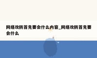 网络攻防首先要会什么内容_网络攻防首先要会什么