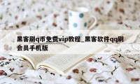 黑客刷q币免费vip教程_黑客软件qq刷会员手机版