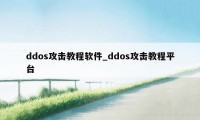 ddos攻击教程软件_ddos攻击教程平台