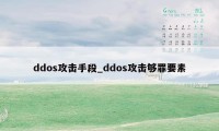 ddos攻击手段_ddos攻击够罪要素