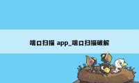 端口扫描 app_端口扫描破解