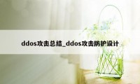 ddos攻击总结_ddos攻击防护设计