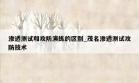 渗透测试和攻防演练的区别_茂名渗透测试攻防技术