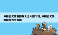 中国正义黑客图片大全大图下载_中国正义黑客图片大全大图