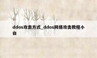 ddos攻击方式_ddos网络攻击教程小白