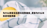 为什么黑客会选择攻击数据库_黑客为什么攻击游戏服务器