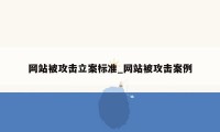 网站被攻击立案标准_网站被攻击案例