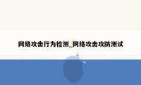 网络攻击行为检测_网络攻击攻防测试