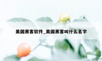 美国黑客软件_美国黑客叫什么名字