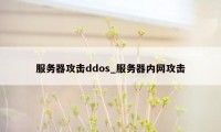 服务器攻击ddos_服务器内网攻击