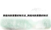 网络攻防需要的知识点_网络攻防需要的知识