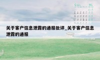 关于客户信息泄露的通报批评_关于客户信息泄露的通报