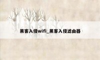 黑客入侵wifi_黑客入侵滤由器