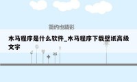 木马程序是什么软件_木马程序下载壁纸高级文字