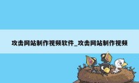 攻击网站制作视频软件_攻击网站制作视频