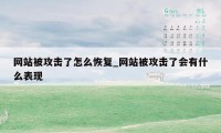 网站被攻击了怎么恢复_网站被攻击了会有什么表现