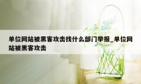 单位网站被黑客攻击找什么部门举报_单位网站被黑客攻击