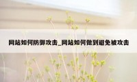 网站如何防御攻击_网站如何做到避免被攻击